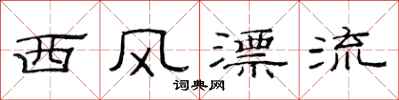 范連陞西風漂流隸書怎么寫