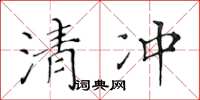 黃華生清沖楷書怎么寫