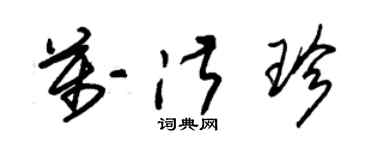 朱錫榮萬淑珍草書個性簽名怎么寫