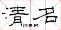 柯春海清名隸書怎么寫