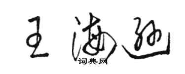 駱恆光王海遜草書個性簽名怎么寫