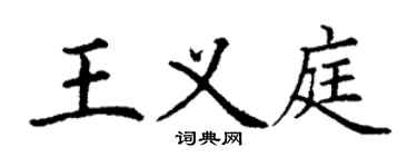 丁謙王義庭楷書個性簽名怎么寫