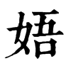 𤄙在康熙字典中的解釋_𤄙康熙字典