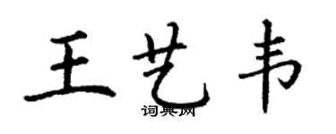 丁謙王藝韋楷書個性簽名怎么寫
