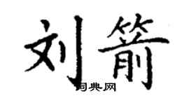 丁謙劉箭楷書個性簽名怎么寫