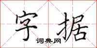 田英章字據楷書怎么寫