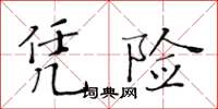 黃華生憑險楷書怎么寫