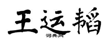 翁闓運王運韜楷書個性簽名怎么寫