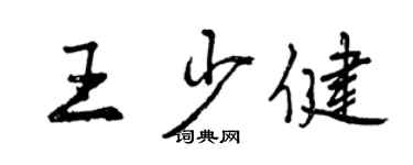 曾慶福王少健行書個性簽名怎么寫