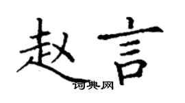 丁謙趙言楷書個性簽名怎么寫