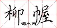 田英章柳幄楷書怎么寫