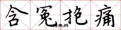 周炳元含冤抱痛楷書怎么寫