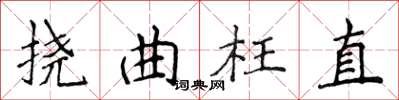 侯登峰撓曲枉直楷書怎么寫