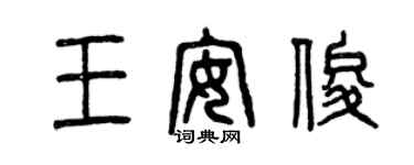 曾慶福王安俊篆書個性簽名怎么寫