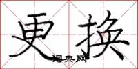 龐中華更換楷書怎么寫