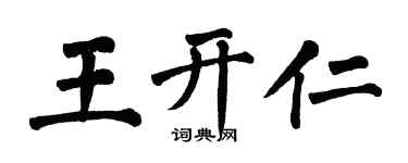 翁闓運王開仁楷書個性簽名怎么寫