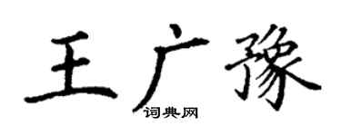 丁謙王廣豫楷書個性簽名怎么寫