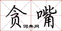 荊霄鵬貪嘴楷書怎么寫