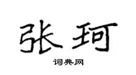 袁強張珂楷書個性簽名怎么寫