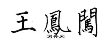 何伯昌王鳳闖楷書個性簽名怎么寫