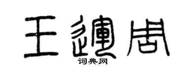 曾慶福王運周篆書個性簽名怎么寫
