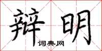 荊霄鵬辯明楷書怎么寫
