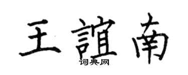何伯昌王誼南楷書個性簽名怎么寫