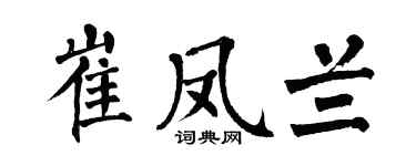 翁闓運崔鳳蘭楷書個性簽名怎么寫