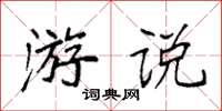 袁強遊說楷書怎么寫