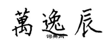 何伯昌萬逸辰楷書個性簽名怎么寫