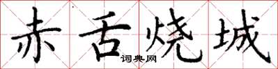 丁謙赤舌燒城楷書怎么寫