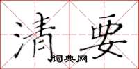 黃華生清要楷書怎么寫