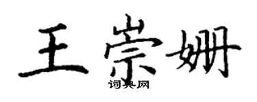 丁謙王崇姍楷書個性簽名怎么寫