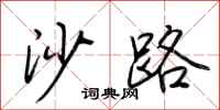 荊霄鵬沙路行書怎么寫