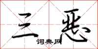 荊霄鵬三惡行書怎么寫