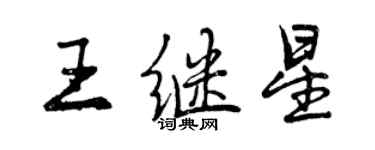 曾慶福王繼星行書個性簽名怎么寫