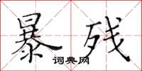 黃華生暴殘楷書怎么寫