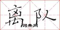 黃華生離隊楷書怎么寫