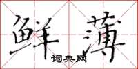 黃華生鮮薄楷書怎么寫