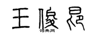 曾慶福王俊昂篆書個性簽名怎么寫