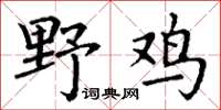 丁謙野雞楷書怎么寫