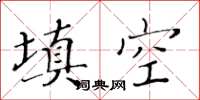 黃華生填空楷書怎么寫