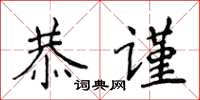 侯登峰恭謹楷書怎么寫
