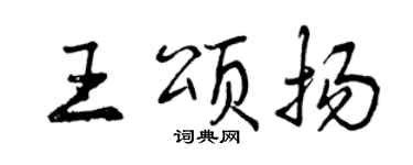 曾慶福王頌揚行書個性簽名怎么寫