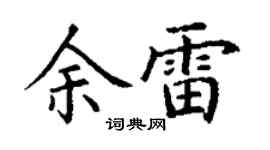 丁謙余雷楷書個性簽名怎么寫