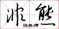 小命的意思_小命的解釋_國語詞典