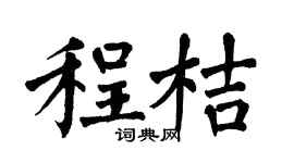 翁闓運程桔楷書個性簽名怎么寫