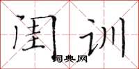 黃華生閨訓楷書怎么寫