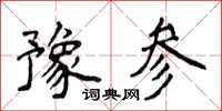 侯登峰豫參楷書怎么寫