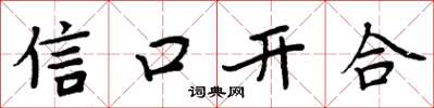 周炳元信口開合楷書怎么寫